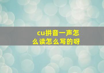 cu拼音一声怎么读怎么写的呀