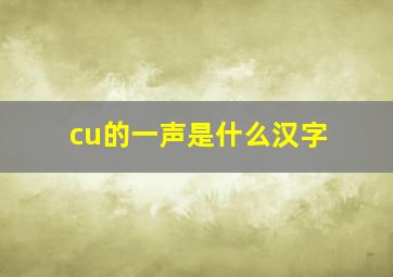 cu的一声是什么汉字