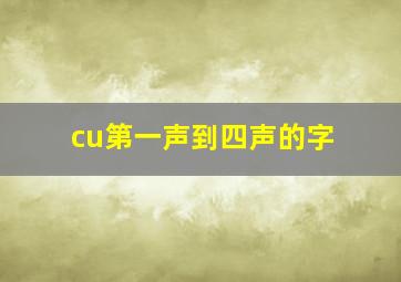 cu第一声到四声的字