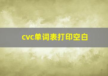 cvc单词表打印空白