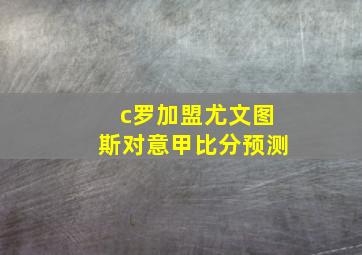 c罗加盟尤文图斯对意甲比分预测