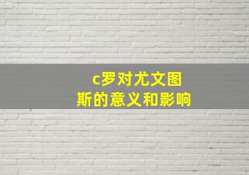 c罗对尤文图斯的意义和影响