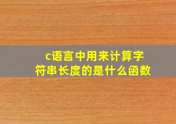 c语言中用来计算字符串长度的是什么函数