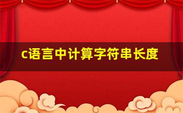 c语言中计算字符串长度