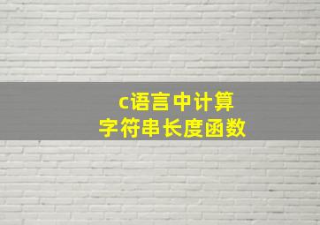 c语言中计算字符串长度函数