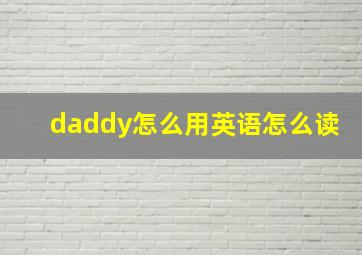 daddy怎么用英语怎么读