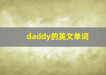 daddy的英文单词