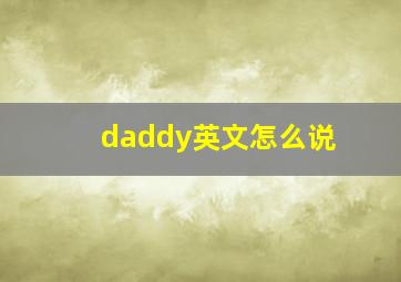 daddy英文怎么说