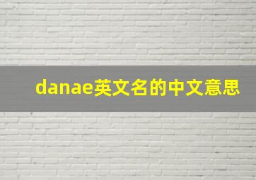 danae英文名的中文意思