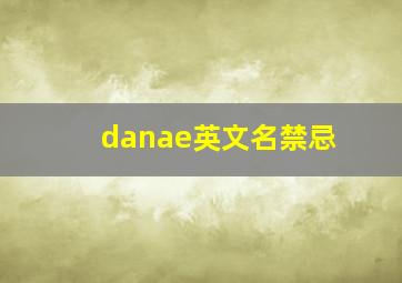 danae英文名禁忌