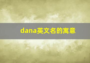 dana英文名的寓意