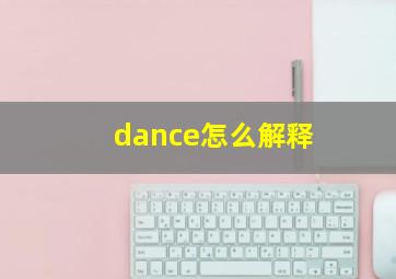 dance怎么解释