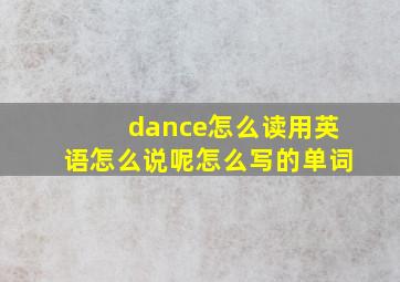 dance怎么读用英语怎么说呢怎么写的单词