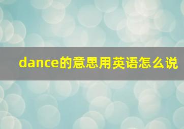 dance的意思用英语怎么说