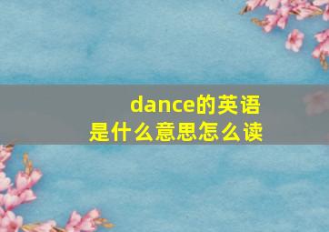 dance的英语是什么意思怎么读