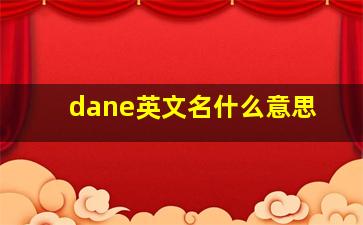 dane英文名什么意思