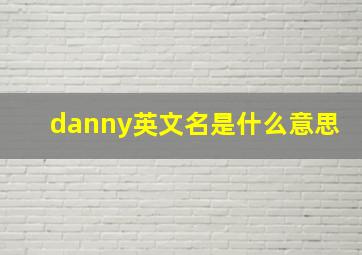 danny英文名是什么意思