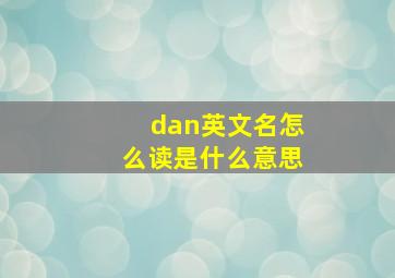 dan英文名怎么读是什么意思