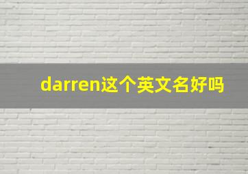 darren这个英文名好吗