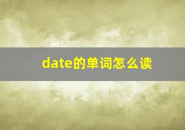 date的单词怎么读