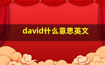 david什么意思英文