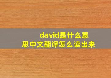 david是什么意思中文翻译怎么读出来