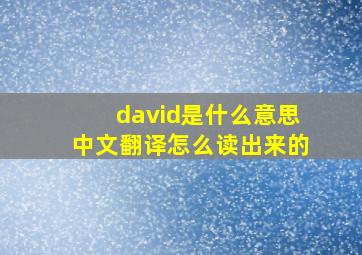 david是什么意思中文翻译怎么读出来的