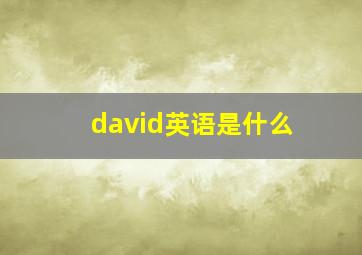 david英语是什么