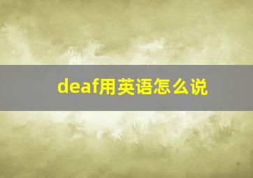 deaf用英语怎么说