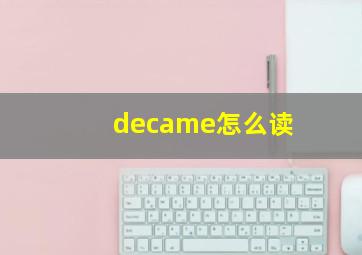 decame怎么读