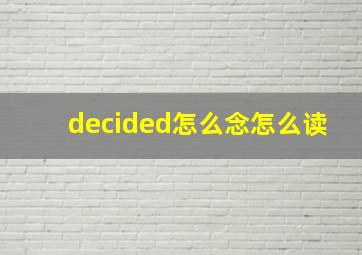 decided怎么念怎么读