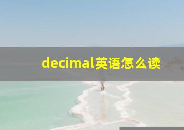 decimal英语怎么读