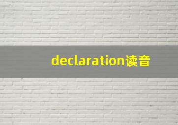 declaration读音