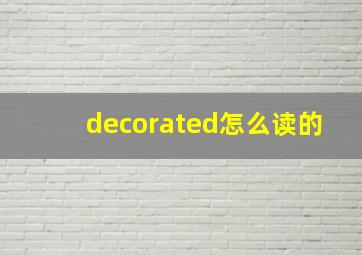 decorated怎么读的