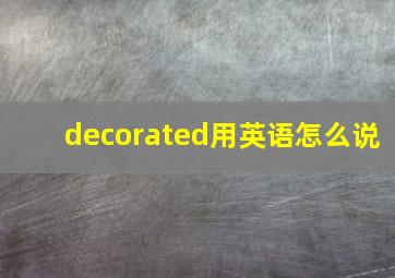 decorated用英语怎么说