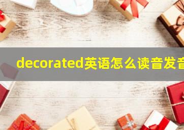 decorated英语怎么读音发音