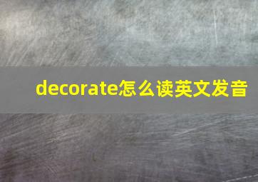 decorate怎么读英文发音