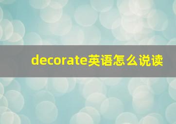 decorate英语怎么说读