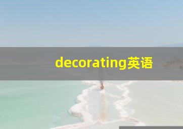 decorating英语