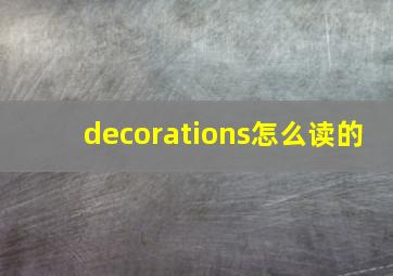 decorations怎么读的