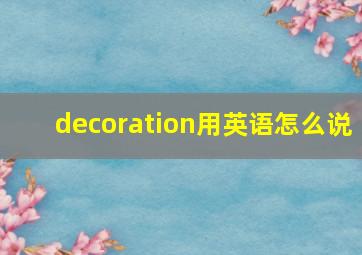 decoration用英语怎么说