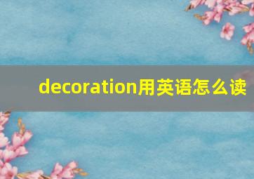 decoration用英语怎么读