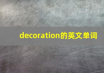 decoration的英文单词