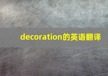 decoration的英语翻译