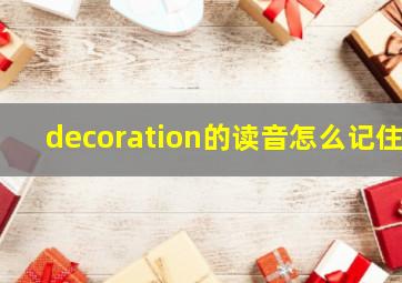 decoration的读音怎么记住