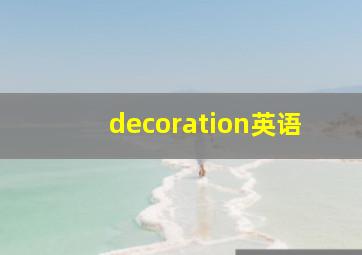 decoration英语