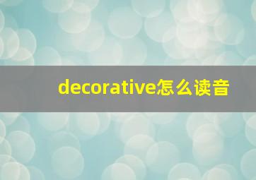 decorative怎么读音