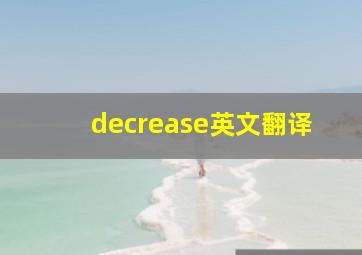 decrease英文翻译