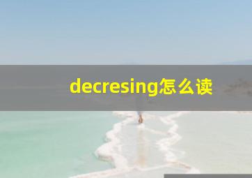 decresing怎么读