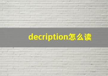 decription怎么读